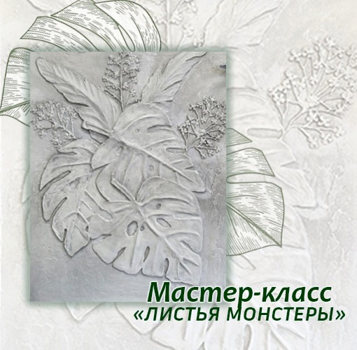 Мастер-класс по барельефу ЛИСТЬЯ (1500 руб.)