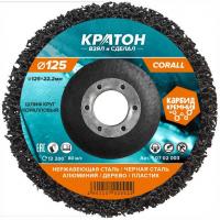 Круг кораловый шлифовальный Кратон черный 125мм Р46