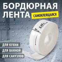 Лента бордюрная Аккурат 31мм х3,35м белая