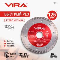 Диск алмазный универсальный по бетону, камню, керамограниту турбо 125мм VIRA