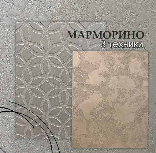 Мастер-класс по нанесению декоративной штукатурки МАРМОРИНО, 3 техники (2000 руб.)