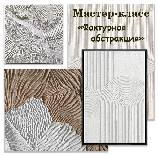 Детский мастер-класс Картина Фактурная абстракция (1500 руб) Детский мастер-класс Картина Фактурная абстракция (1500 руб)