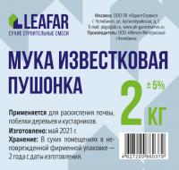 Мука известковая (пушонка) 2 кг (8) Мука известковая (пушонка) 2 кг (8)