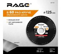 Диск алмазный отрезной по металлу для УШМ 125х22,2мм сухой рез RAGE