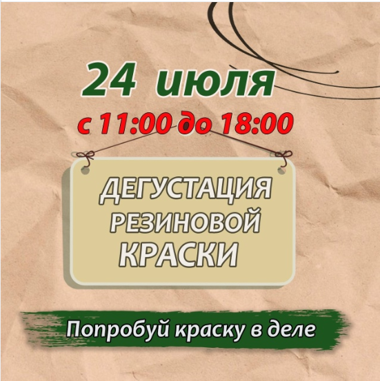 Дегустация краски в нашем магазине 