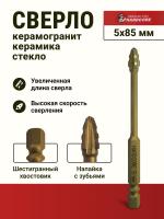 Сверло по керамограниту 5х85мм Ceramic Pro "Hardcore"