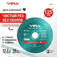 Диск алмазный по стеклу и керамике 125мм VIRA