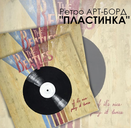 СУББОТА! Творческий мастер-класс Ретро АРТ-БОРД "ПЛАСТИНКА" (2500 руб.) НОВИНКА!!!