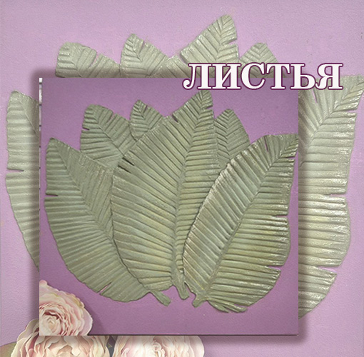 Мастер-класс Барельеф ЛИСТЬЯ (1500 руб.) Мастер-класс Барельеф ЛИСТЬЯ (1500 руб.)