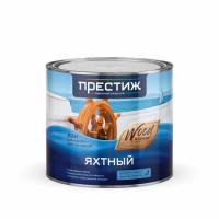 Лак яхтный алкидно-уретановый ПРЕСТИЖ полуматовый 1,9л