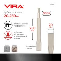 Зубило плоское 20*250мм SDS-plus VIRA