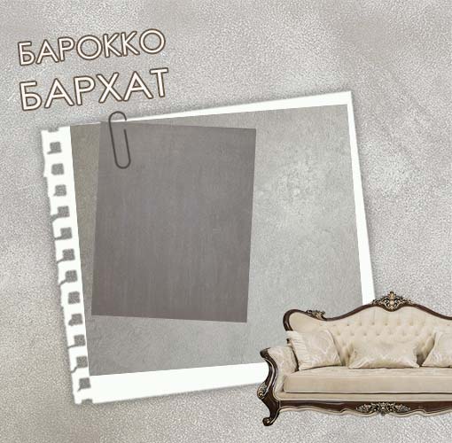 Мастер-класс по нанесению декоративной штукатурки БАРОККО/БАРХАТ, 2 вида, 4 техники (2000 руб.)