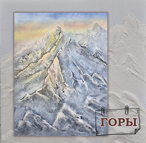 Мастер-класс Барельеф ГОРЫ (2000 руб.) + разукрасить в другой день после высыхания, по желанию (1000 руб.)