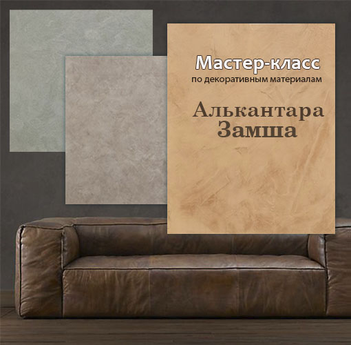 Мастер-класс по нанесению декоративной штукатурки ЗАМША (1500 руб.) Мастер-класс по нанесению декоративной штукатурки ЗАМША (1500 руб.)