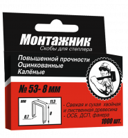 Скоба для степлера 10x0,7мм 1000 шт/уп "Монтажник"