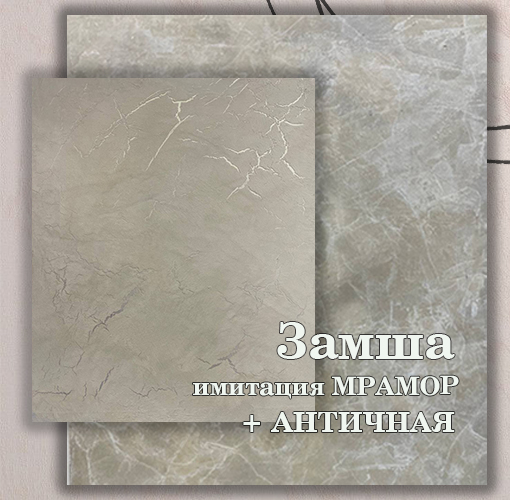 Мастер-класс по нанесению декоративной штукатурки ЗАМША, имитация МРАМОРА и создание эффекта АНТИЧНАЯ ЗАМША (3000 руб.)