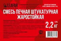 Сухая смесь штукатурная печная 2,2кг (8)