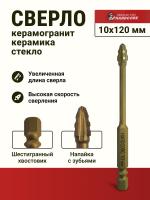 Сверло по керамограниту 10х120мм Ceramic Pro "Hardcore"