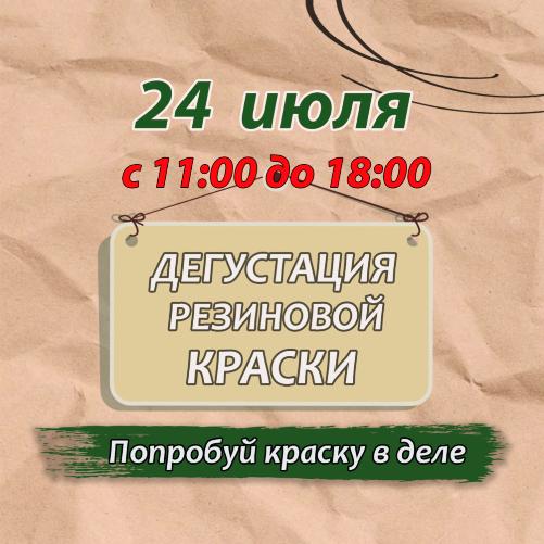 ДЕГУСТАЦИЯ РЕЗИНОВОЙ КРАСКИ (бесплатно) ДЕГУСТАЦИЯ РЕЗИНОВОЙ КРАСКИ (бесплатно)