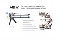 Пистолет для герметика M@W скелетный с ножом 300мл