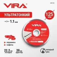 Диск алмазный по керамограниту сплошной тонкий 125мм VIRA