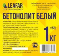 Сухая смесь "Бетонолит" белая 1кг (15)