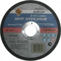 Круг отрезной 125х1,2х22,2 ЭНКОР Круг отрезной 125х1,2х22,2 ЭНКОР