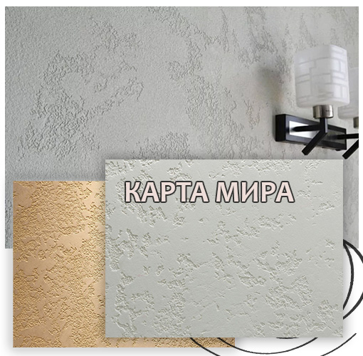 Мастер-класс по нанесению декоративной штукатурки в технике КАРТА МИРА (1500 руб)