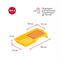 Ванночка малярная Акор 15х27см