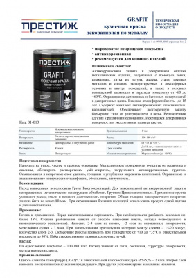Краска GRAFIT кузнечная ПРЕСТИЖ бордовая 0,9кг