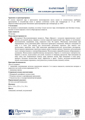 Лак паркетный ПРЕСТИЖ алкидно-уретановый глянцевый 1,9л