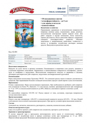 Эмаль ПФ-115 КАЗАЧКА синяя глянцевая 6кг