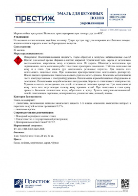 Эмаль ПРЕСТИЖ акриловая для бетонных полов черная 6,5кг