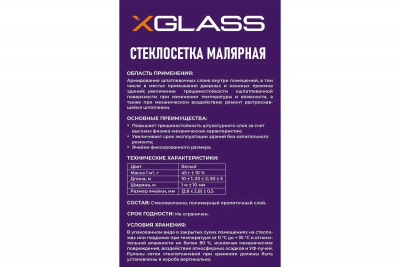 Сетка стеклотканевая малярная 5х5мм 1х50м 60гр/м2 XGLASS