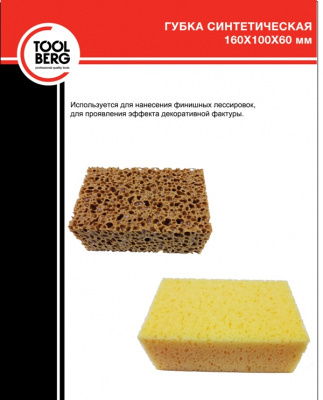 Синтетическая губка 160*100*60 мм, полиэфир TOOLBERG