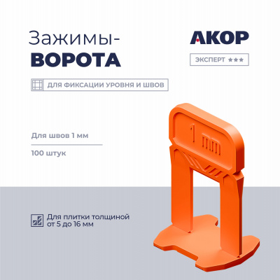 СВП Зажим АКОР Ворота 1 мм, толщина плитки 5-16мм, 100шт, пакет