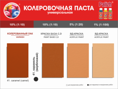 №41 Колер Palizh STANDART универсальный 0,1л (150 г ) карамель