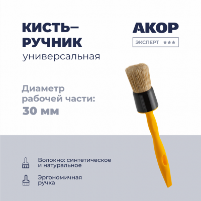 Кисть круглая Эксперт Акор КР-30