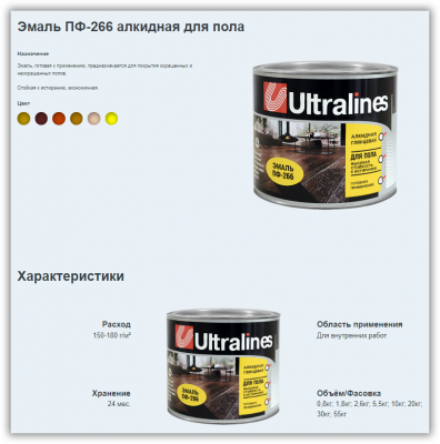 Эмаль для пола ПФ-266 Ultralines светлый орех 1,8кг