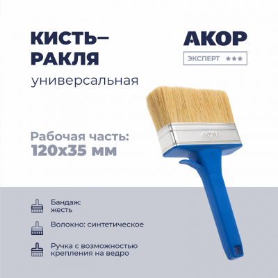 Ракля Акор Эксперт 35х120мм синтетическая щетина, пластиковый корпус