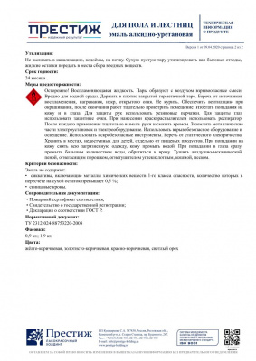 Эмаль ПРЕСТИЖ алкидно-уретановая для пола быстросохнущая красно-коричневая 1,9кг