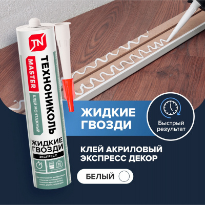 Клей акриловый ТЕХНОНИКОЛЬ MASTER Экспресс Декор, белый 280 мл