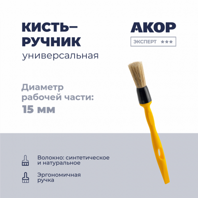 Кисть круглая Эксперт Акор КР-15