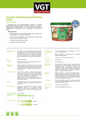 Лак акриловый VGT матовый для наружных и внутренних работ 2,2кг (неморозостойкий)