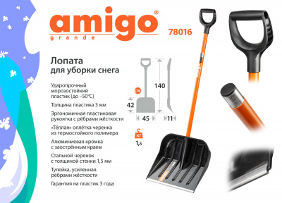 AMIGO Лопата для уборки снега 78016 (Ш45смхВ42см)