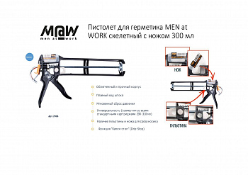 Пистолет для герметика M@W скелетный с ножом 300мл