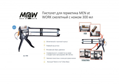 Пистолет для герметика M@W скелетный усиленный 300мл