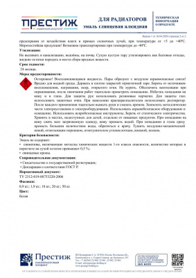 Эмаль для радиаторов алкидная ПРЕСТИЖ белая 1,9кг