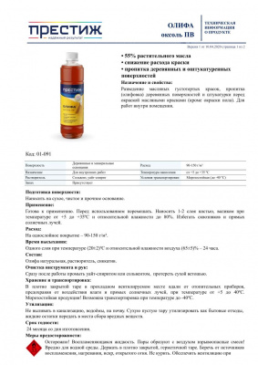Олифа ПРЕСТИЖ Оксоль ПВ (ГОСТ 190-78) 0,9л