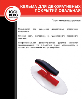 Кельма с прозрачным полотном, овальная 118х230 мм TOOLBERG